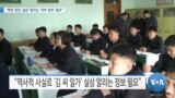 [VOA 뉴스] “북한 정권 ‘실상’ 알리는 ‘외부 정보’ 필요”