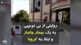 کرونا در ایران | روایتی از بی توجهی به یک بیمار جانباز و ابتلا به کرونا