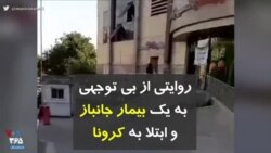 کرونا در ایران | روایتی از بی توجهی به یک بیمار جانباز و ابتلا به کرونا