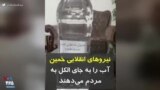 کرونا در ایران | نیروهای انقلابی خمین آب را به جای الکل به مردم می‌دهند