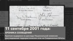 11 сентября 2001 года: хроника сообщений