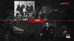 گاه‌شمار تاریخ آمریکا - ۲۶ دسامبر: ملی‌سازی بخشی از راه‌آهن کشور تا سخنرانی چرچیل در کنگره