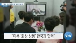 [VOA 뉴스] ‘재미 이산가족상봉’ 결의안 발의