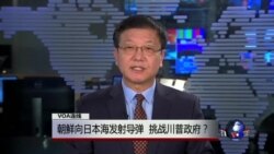 VOA连线：朝鲜向日本海发射导弹，挑战川普政府？