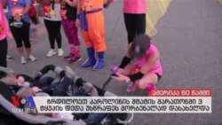 ამერიკა 60 წამში