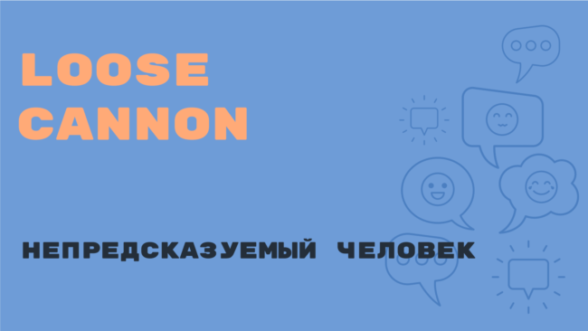 «Английский за минуту»: Loose Cannon – непредсказуемый человек