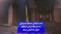 شدت گرفتن حملات اسرائیل به حزب‌الله لبنان؛ منطقه نگران بالاگرفتن جنگ