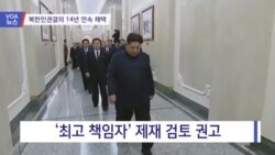 [VOA 뉴스] 북한인권결의 14년 연속 채택