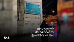 شعارنویسی «زن زندگی آزادی» روی دیوار یک پایگاه بسیج 