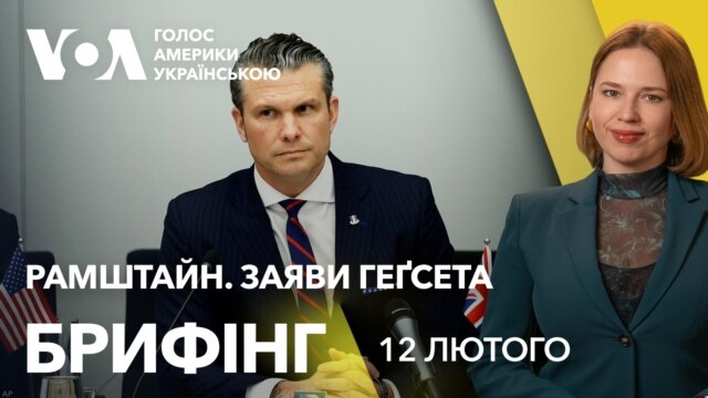 Брифінг. Геґсет – про"реалістичне" бачення завершення війни в Україні - лютий 12, 2025 episode artwork