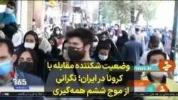 وضعیت شکننده مقابله با کرونا در ایران؛ نگرانی از موج ششم همه‌گیری