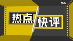 热点快评：拜登正式宣布竞选连任 如何影响美中关系？