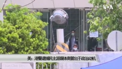 美 港警逮捕民主派媒体高管出于政治动机