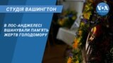 Студія Вашингтон. В Лос-Анджелесі вшанували пам’ять жертв Голодомору