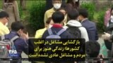 بازگشایی مشاغل در اغلب کشورها؛‌ زندگی هنوز برای مردم و مشاغل عادی نشده است