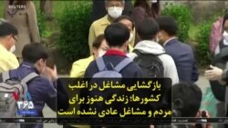 بازگشایی مشاغل در اغلب کشورها؛‌ زندگی هنوز برای مردم و مشاغل عادی نشده است