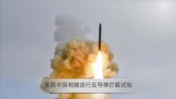 美国、中国相继进行反导弹拦截试验 