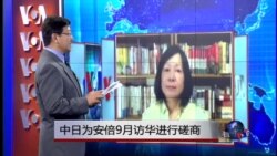 VOA连线：中日为安倍9月访华进行磋商