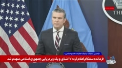 وزیر جنگ ایالات متحده: آمریکا برای پیروز شدن می‌جنگد؛ تا به زانو درآمدن جمهوری اسلامی ادامه می‌دهیم