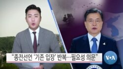 [VOA 뉴스] “종전선언 ‘기존 입장’ 반복…필요성 의문”