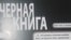 «Черная книга» о преступлениях в российской армии