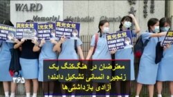 معترضان در هنگ‌کنگ یک زنجیره انسانی تشکیل دادند؛ آزادی بازداشتی‌ها