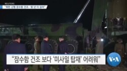 [VOA 뉴스] “북한 신형 잠수함 건조…몇 년 더 걸려”