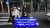 ادامه فشار حکومت بر زنان ایران در میانه درگیری با اسرائیل و افزایش احتمال وقوع جنگ