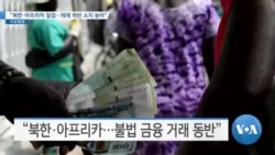 [VOA 뉴스] “북한·아프리카 밀접…제재 위반 소지 높아”