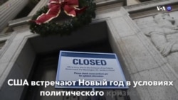 Новости США за минуту – 31 декабря 2018