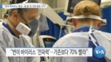 [VOA 뉴스] “변이 바이러스 확산…몇 달 내 가장 힘든 시기”