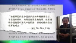 VOA连线：“我就是要颠覆共产党独裁政权” 王默自辩书引发关注
