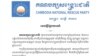 នៅថ្ងៃទី ០៩ ខែមីនា ឆ្នាំ២០១៨ គណបក្ស​សង្គ្រោះ​ជាតិ​ ដែល​ត្រូវ​បាន​រំលាយ​តាម​អំណាច​តុលាការ​កំពូល​ បាន​ចេញ​សេចក្តី​ថ្លែង​ការណ៍​ថ្កោល​ទោស​អំពើ​ហិង្សា​​ប្រើ​ប្រាស់​អាវុធ​លើ​ក្រុម​អ្នក​តវ៉ា​ក្នុង​ខេត្តក្រចេះ កាលពី​ថ្ងៃ​ទី ០៨ ខែមីនា ឆ្នាំ២០១៨។ (រូបថត៖ គណបក្ស​សង្គ្រោះ​ជាតិ) 