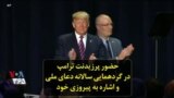 حضور پرزیدنت ترامپ در گردهمایی سالانه دعای ملی و اشاره به پیروزی خود