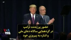 حضور پرزیدنت ترامپ در گردهمایی سالانه دعای ملی و اشاره به پیروزی خود
