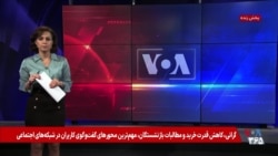 گرانی، کاهش قدرت خرید و مطالبات بازنشستگان؛ نظرات کاربران شبکه‌های اجتماعی

