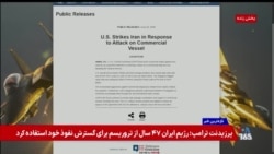  پاسخ نظامی مجدد سنتکام به حملات جمهوری اسلامی به کشتی‌های تجاری