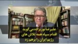 علیرضا نوریزاده می‌گوید اقدام سپاه همه تلاش های رژيم ایران را برهم زد