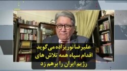 علیرضا نوریزاده می‌گوید اقدام سپاه همه تلاش های رژيم ایران را برهم زد