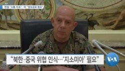 [VOA 뉴스] 한일 “소통 지속”…미 “정보공유 중요”