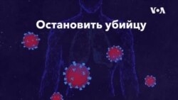 Остановить убийцу