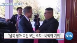 [VOA 뉴스] “부분적 제재 완화…찬반 엇갈려”