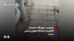 وضعیت خوابگاه دخترانه فاطمیه دانشگاه علوم پزشکی سراب