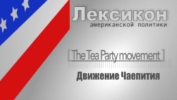 Движение Чаепития (Tea Party Movement)