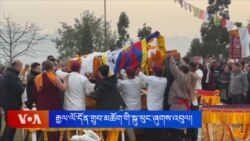 སྐུའི་གཅེན་པོ་བཀའ་བློན་ཁྲི་ཟུར་རྒྱ་ལོ་དོན་གྲུབ་མཆོག་གི་སྐུ་ཕུང་ཞུགས་འབུལ།