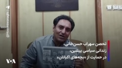 تحصن سهراب حسن‌خانی، زندانی سیاسی پیشین، در حمایت از «بچه‌های اکباتان»