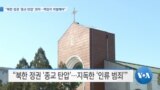 [VOA 뉴스] “북한 정권 ‘종교 탄압’ 최악…책임자 처벌해야”