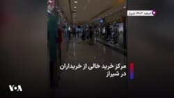 مرکز خرید خالی از خریداران در شیراز