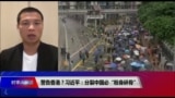 时事大家谈：警告香港？习近平：分裂中国必“粉身碎骨”