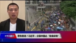 时事大家谈：警告香港？习近平：分裂中国必“粉身碎骨”